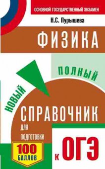 Книга ОГЭ Физика Новый полный спр. Пурышева Н.С., б-1056, Баград.рф